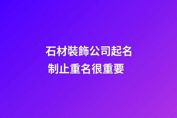 石材裝飾公司起名 制止重名很重要-第1張-公司起名-玄機(jī)派